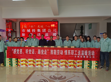 市城投集團(tuán)公司工會(huì)開(kāi)展“感黨恩、聽(tīng)黨話、跟黨走”致敬勞動(dòng)情系職工送溫暖活動(dòng)